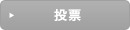 投票