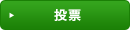 投票