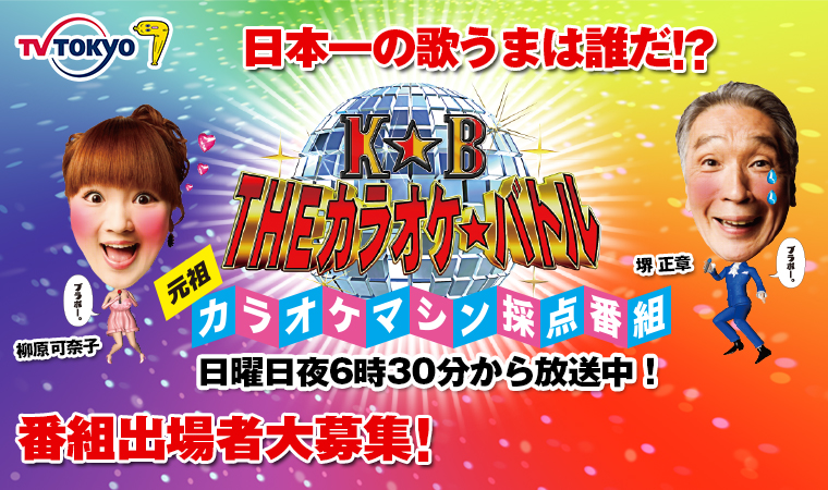 日本一の歌うまは誰だ!?番組出場者大募集!