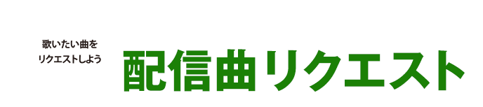 �z�M�ȃ��N�G�X�g�Ƃ́H