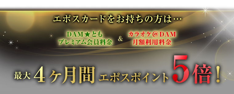 最大4ヶ月エポスポイント5倍!