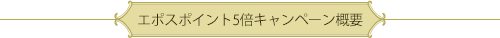 エポスポイント5倍キャンペーン概要