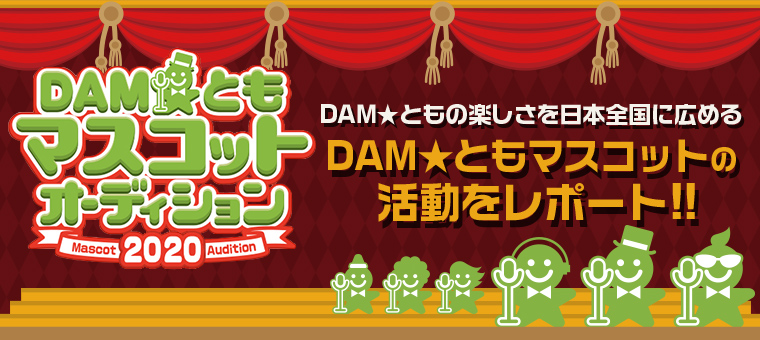 DAM★ともの楽しさを日本全国に広める DAM★ともマスコットの活動をレポート！