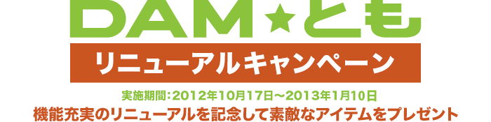 DAM☆とも・会員登録・ログイン｜カラオケDAM