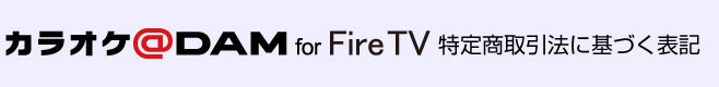 カラオケ@DAM for Fire TV特定商取引法に基づく表記