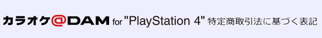 カラオケ＠ＤＡＭ for “PlayStation 4”特定商取引法に基づく表記