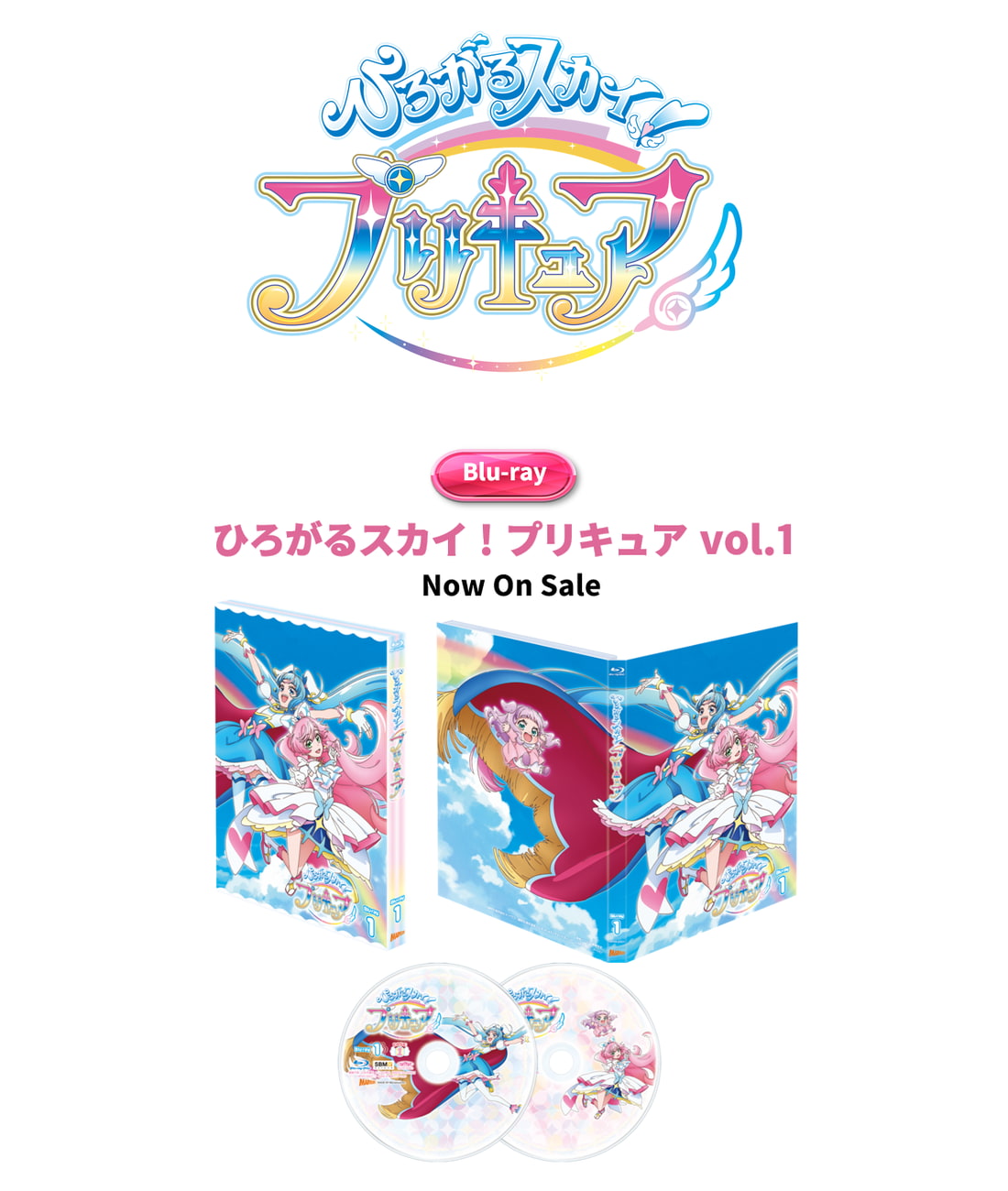 ひろがるスカイ!プリキュア vol.1 ひろプリ ブルーレイ