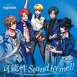 シングル「可能性 / Stand by me!!」通常盤