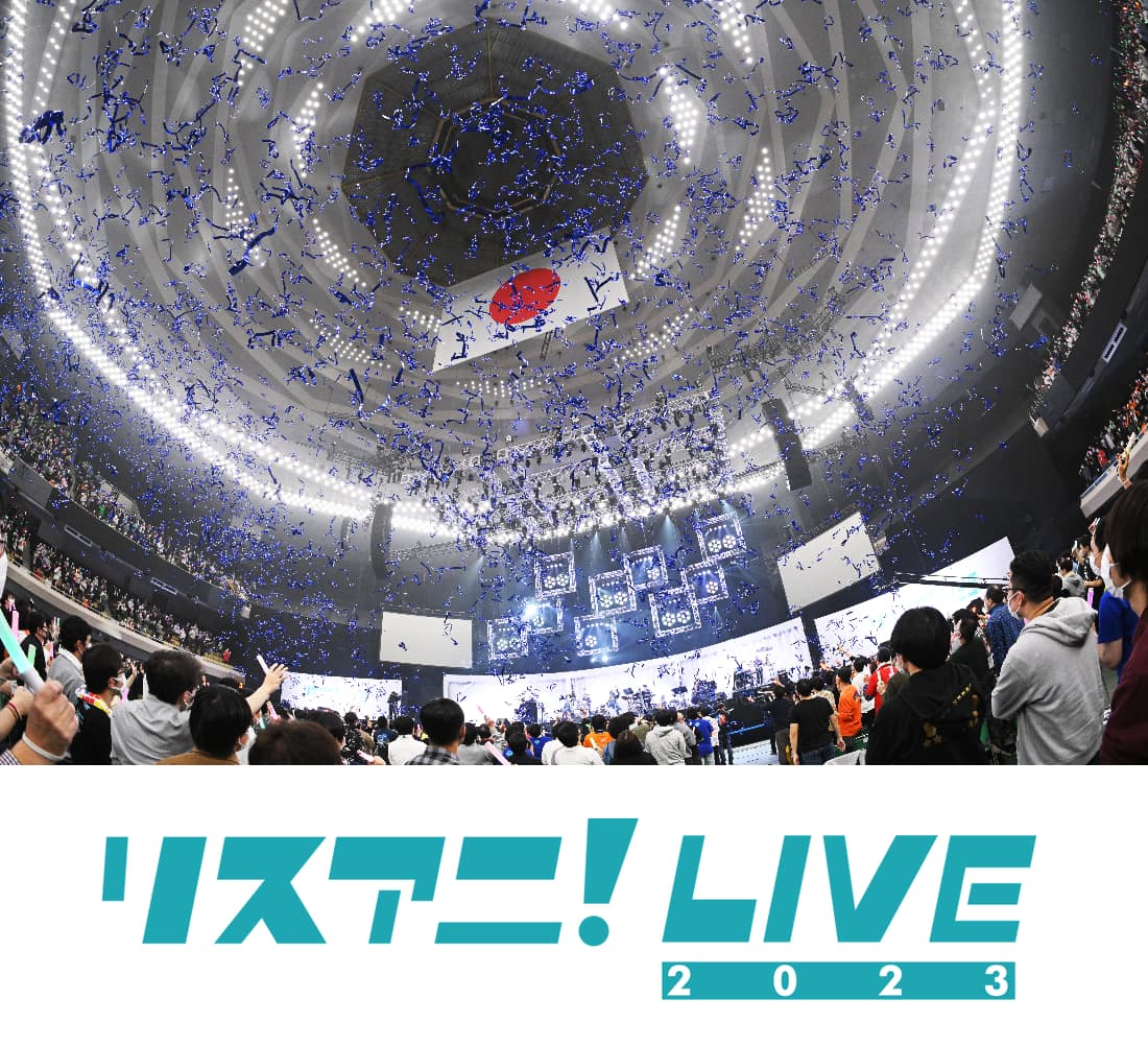 リスアニ!LIVE 2023