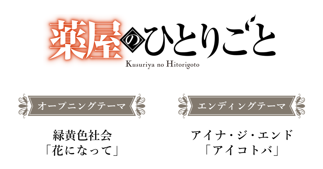 アニメ「薬屋のひとりごと」リリース情報