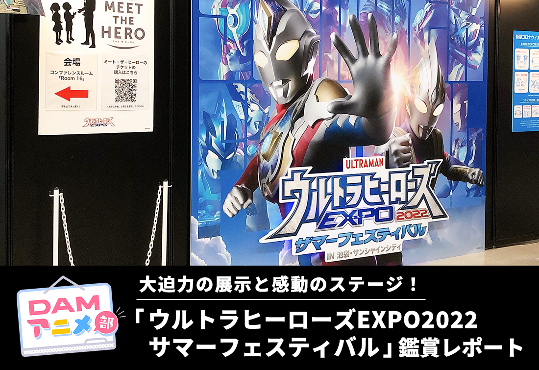 ウルトラヒーローズEXPO2022 サマーフェスティバル