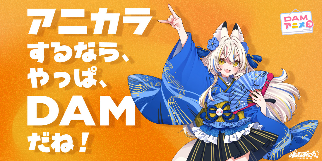 DAMアニメ部