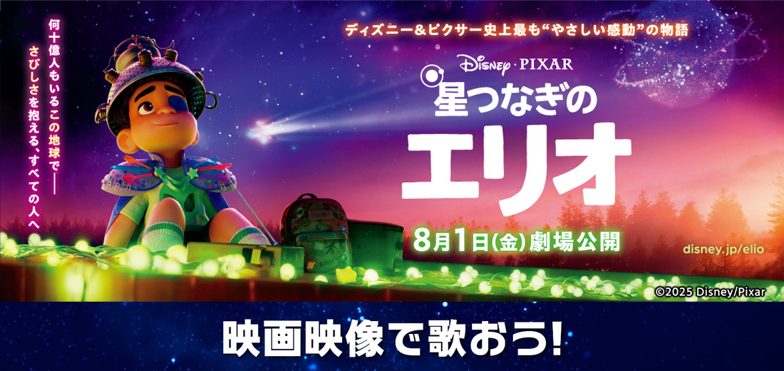 ディズニー＆ピクサー映画『星つなぎのエリオ』
