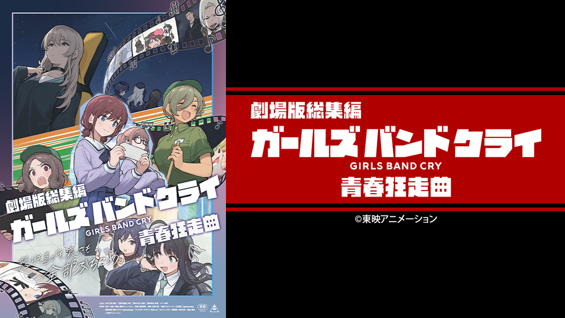 劇場版総集編 ガールズバンドクライ『【前編】青春狂走曲』