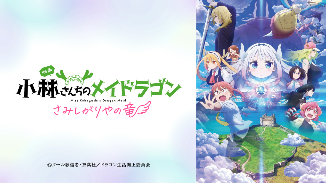 映画『小林さんちのメイドラゴン さみしがりやの竜』