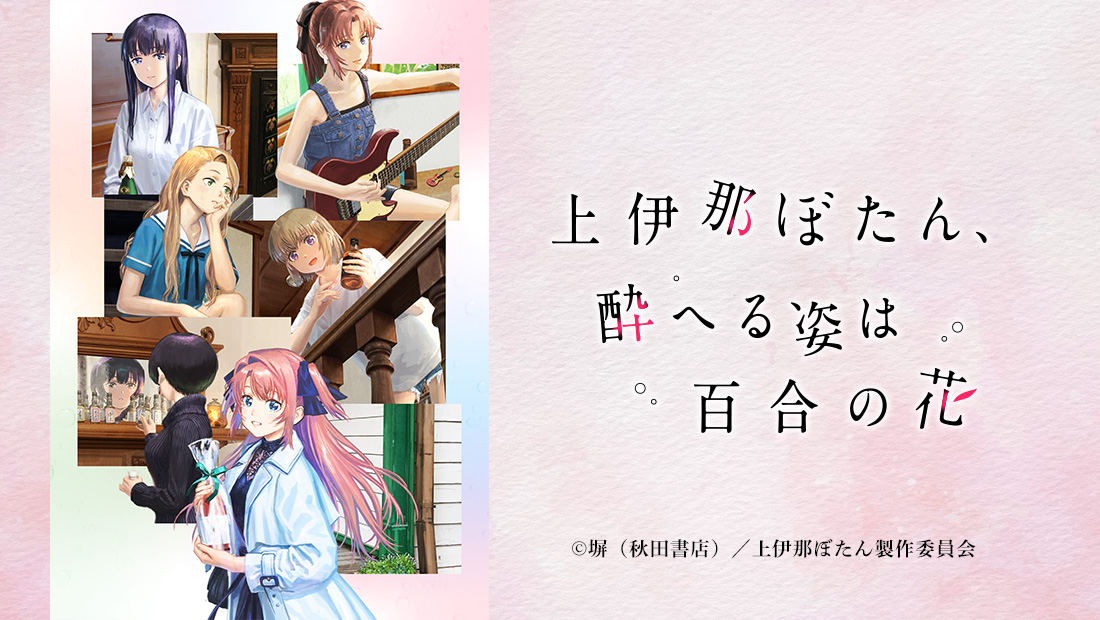TVアニメ『上伊那ぼたん、酔へる姿は百合の花』