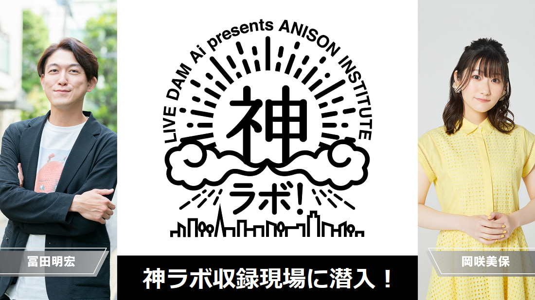 「LIVE DAM Ai presents ANISON INSTITUTE 神ラボ!」
