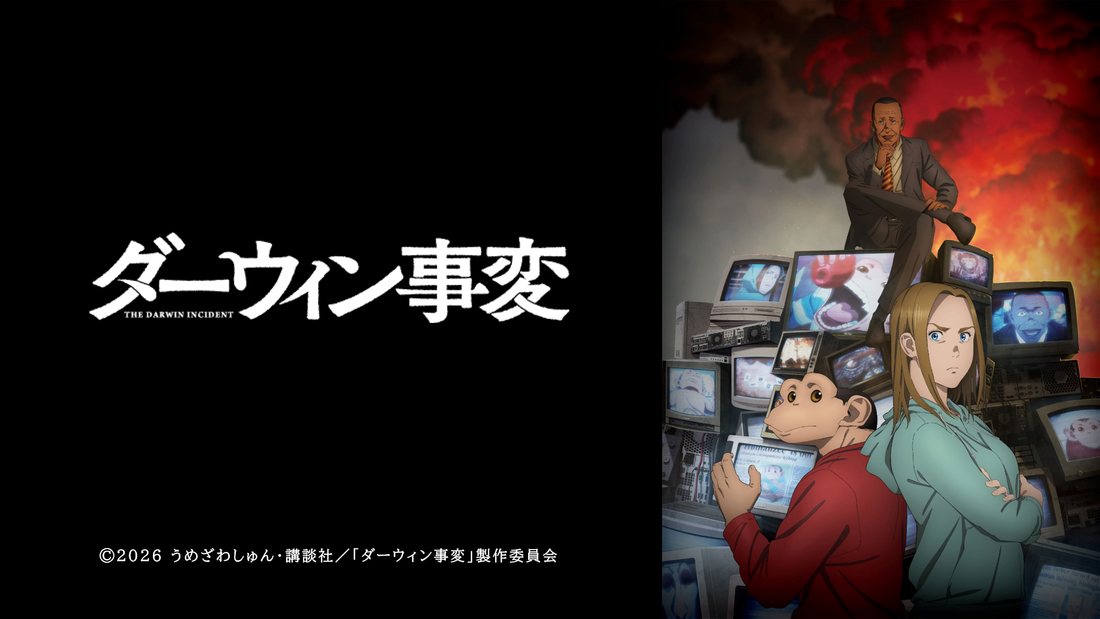 TVアニメ『ダーウィン事変』