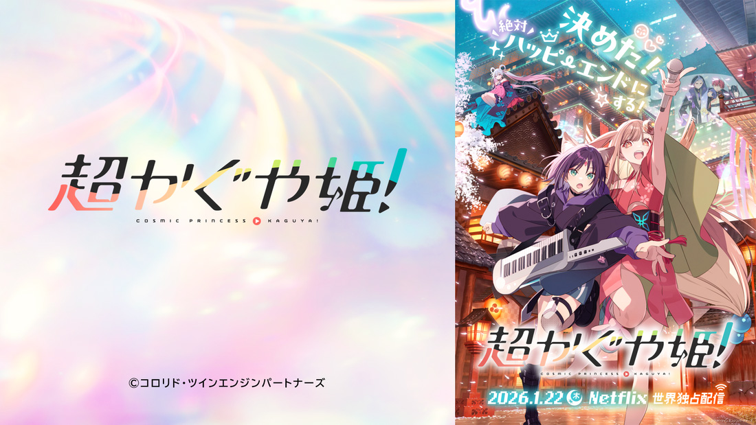 Netflixアニメーション映画『超かぐや姫!』