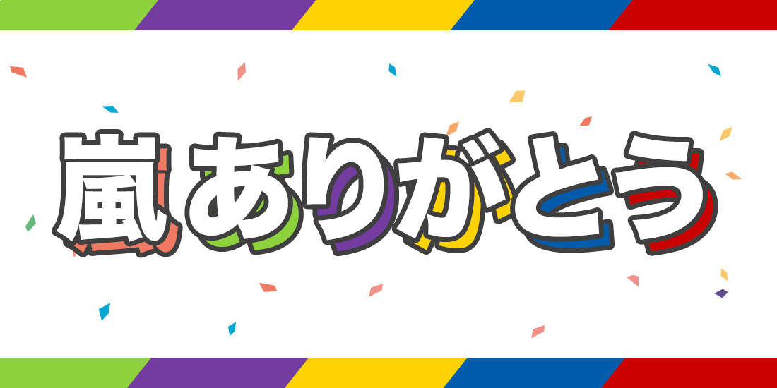 嵐ありがとう
