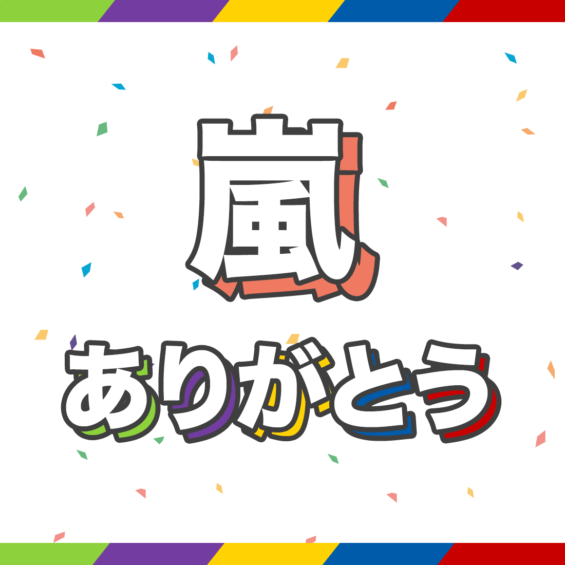 嵐ありがとう