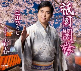 祇園闇桜
