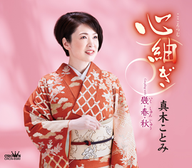 心紬ぎ