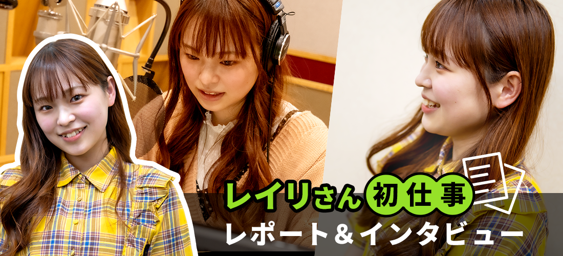 レイリさん初仕事レポート&インタビュー
