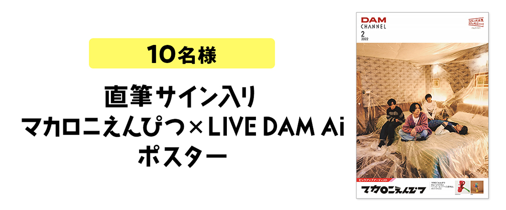 直筆サイン入り マカロニえんぴつ x LIVE DAM Ai ポスター