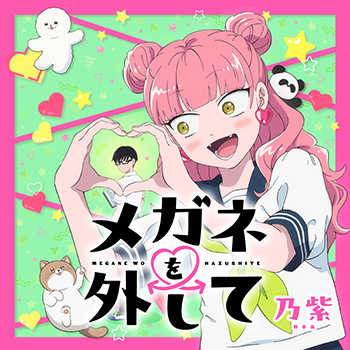 メガネを外して