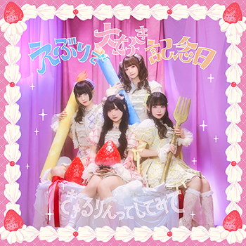 えぶりで大好き記念日