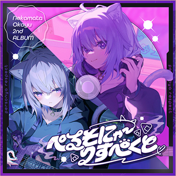 ぺるそにゃ～りすぺくと