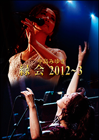 Blu-ray ＆ DVD『中島みゆき「縁会」2012～3』