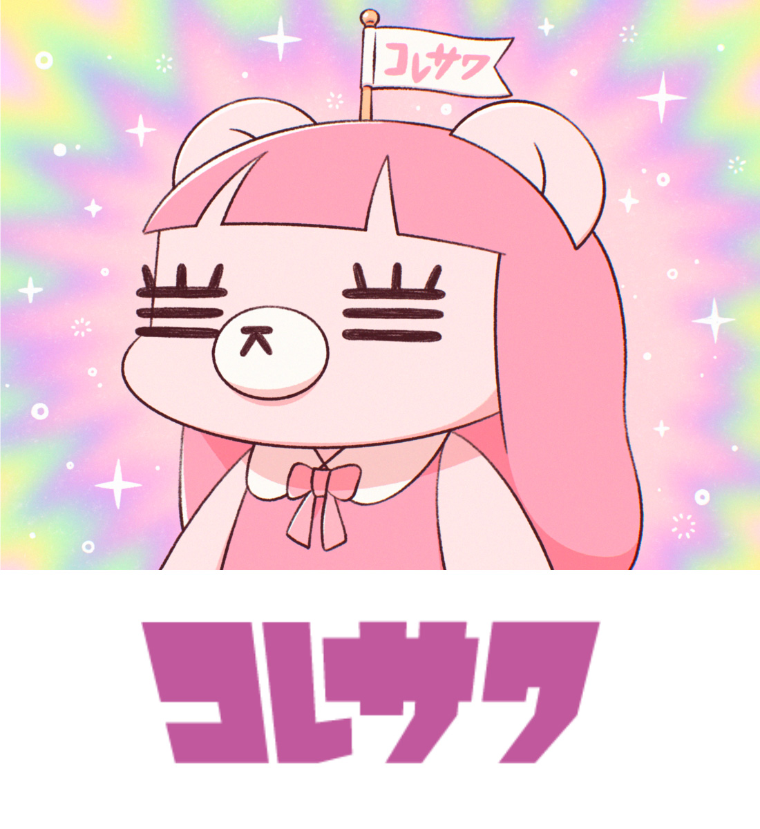 コレサワ (LIVEカラオケ/本人歌唱)