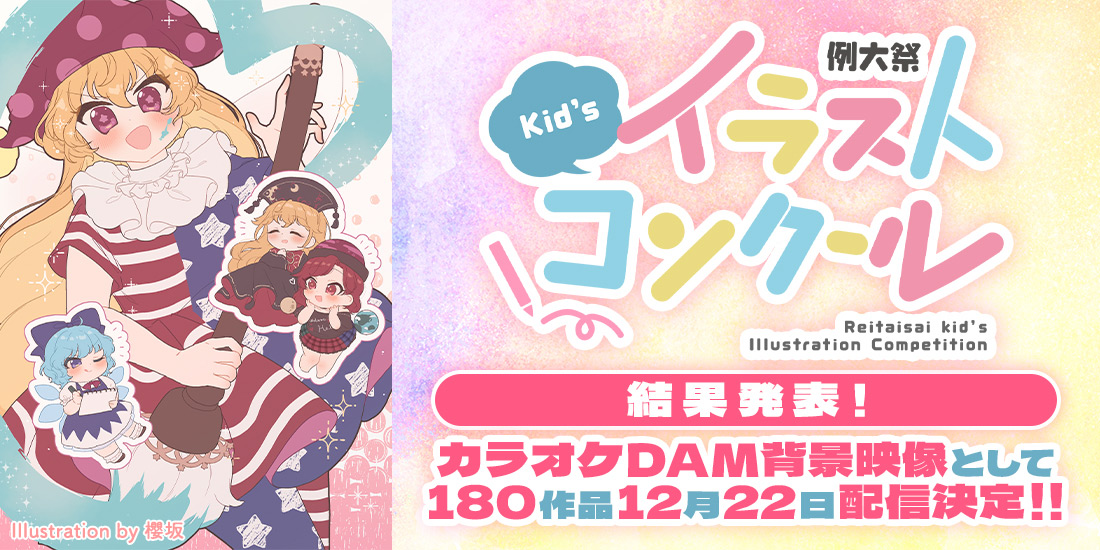 例大祭Kid'sイラストコンクール