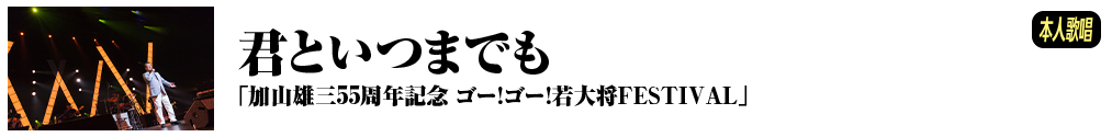 君といつまでも