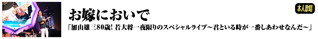 お嫁においで