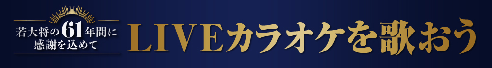 加山雄三LIVEカラオケ