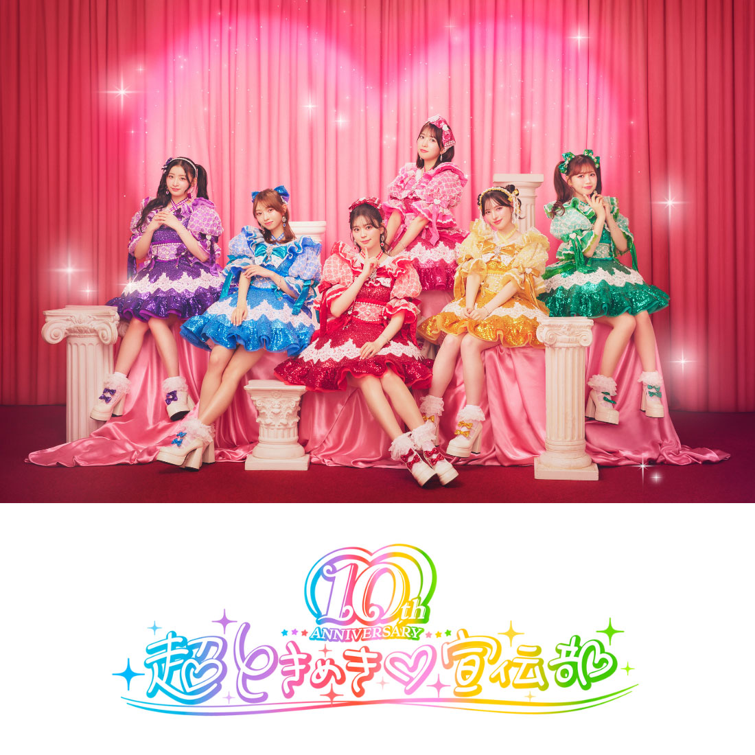 超ときめき♡宣伝部(LIVEカラオケ/本人歌唱)