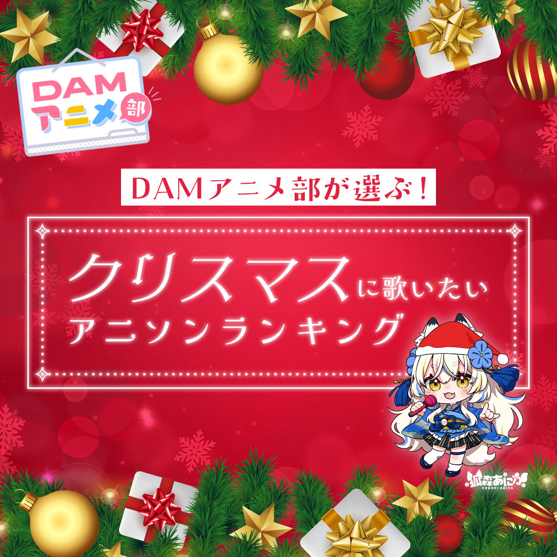 DAMアニメ部が選ぶ!クリスマスに歌いたいアニソンランキング