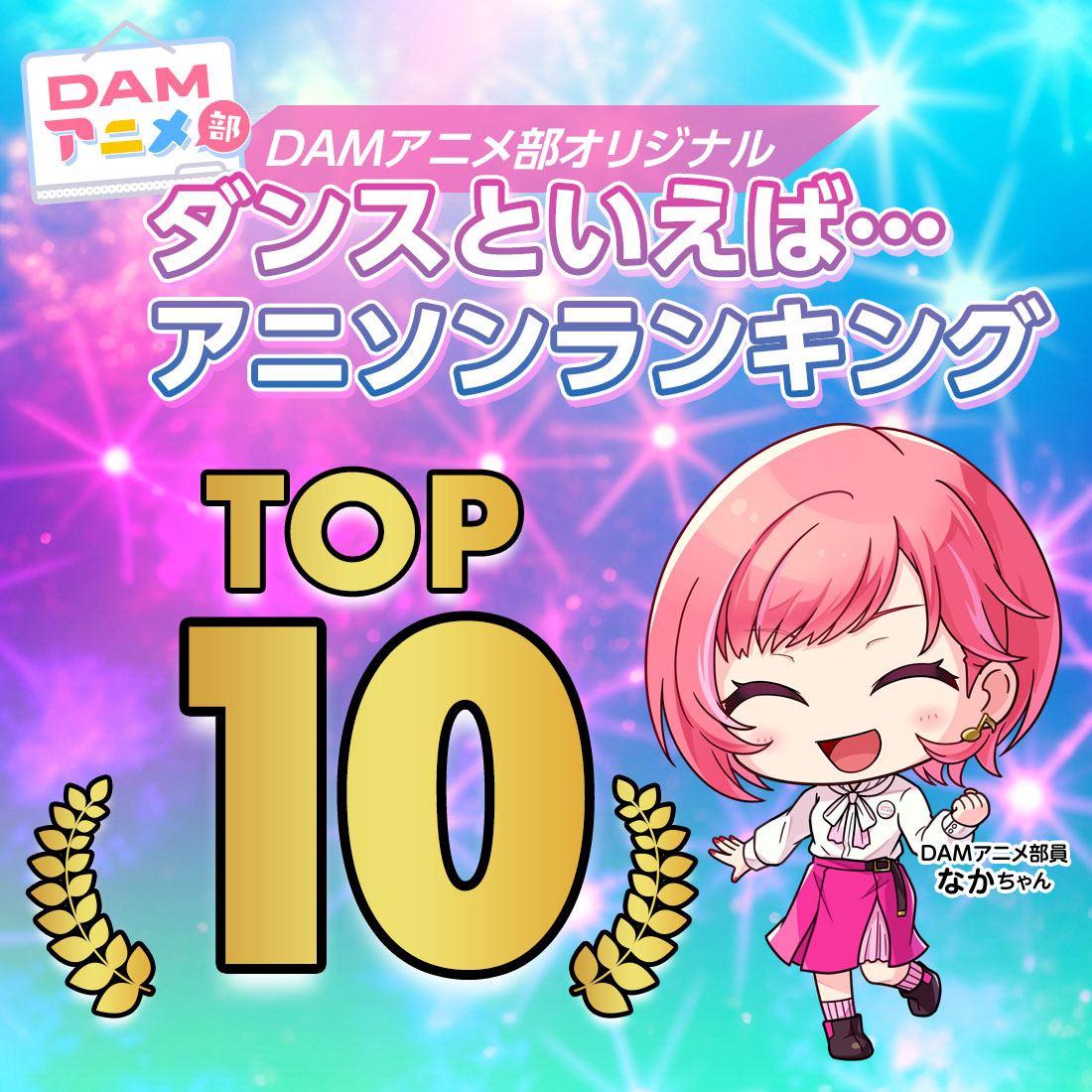 ダンスといえば…アニソンランキング