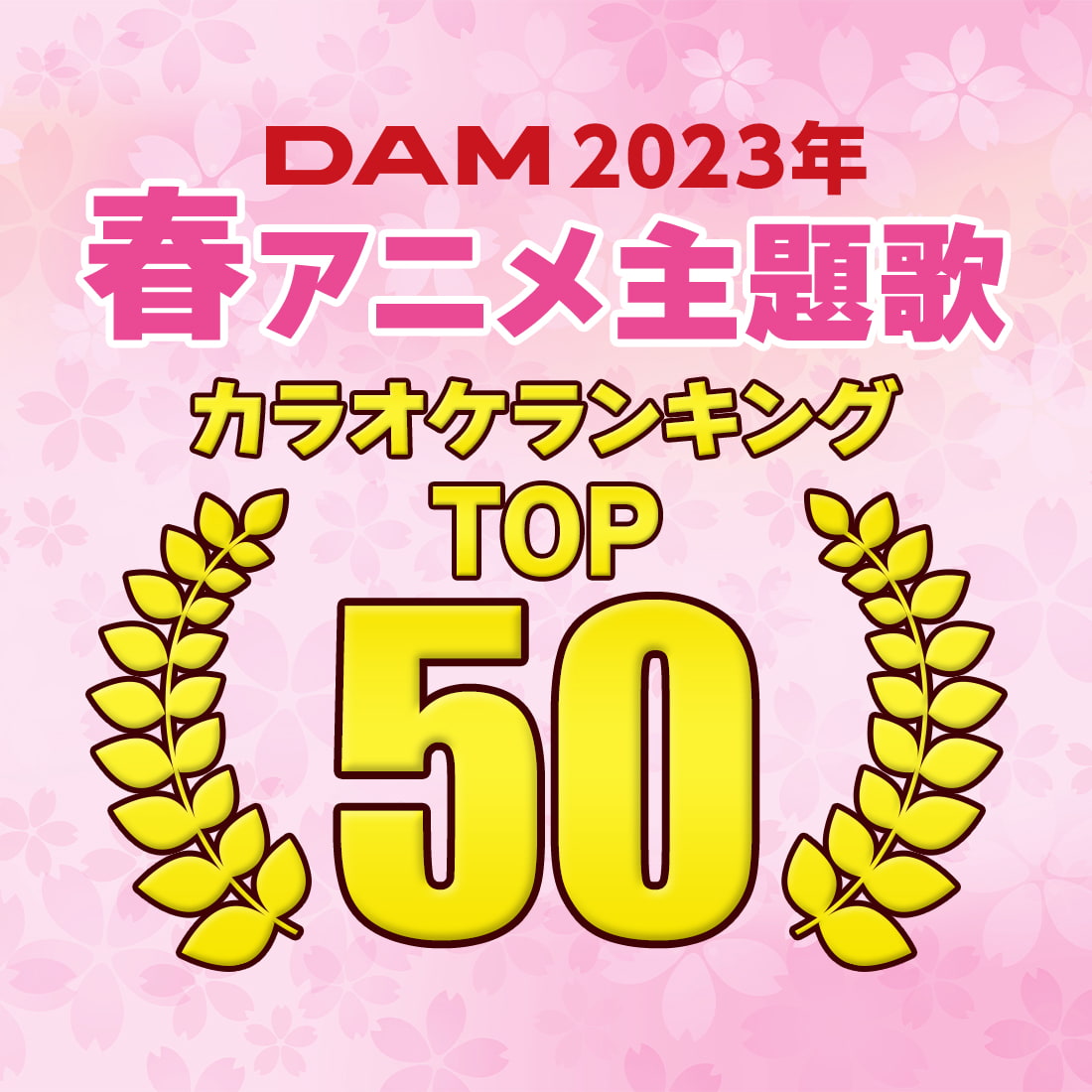 2023年春アニメ主題歌楽曲別ランキングTOP50