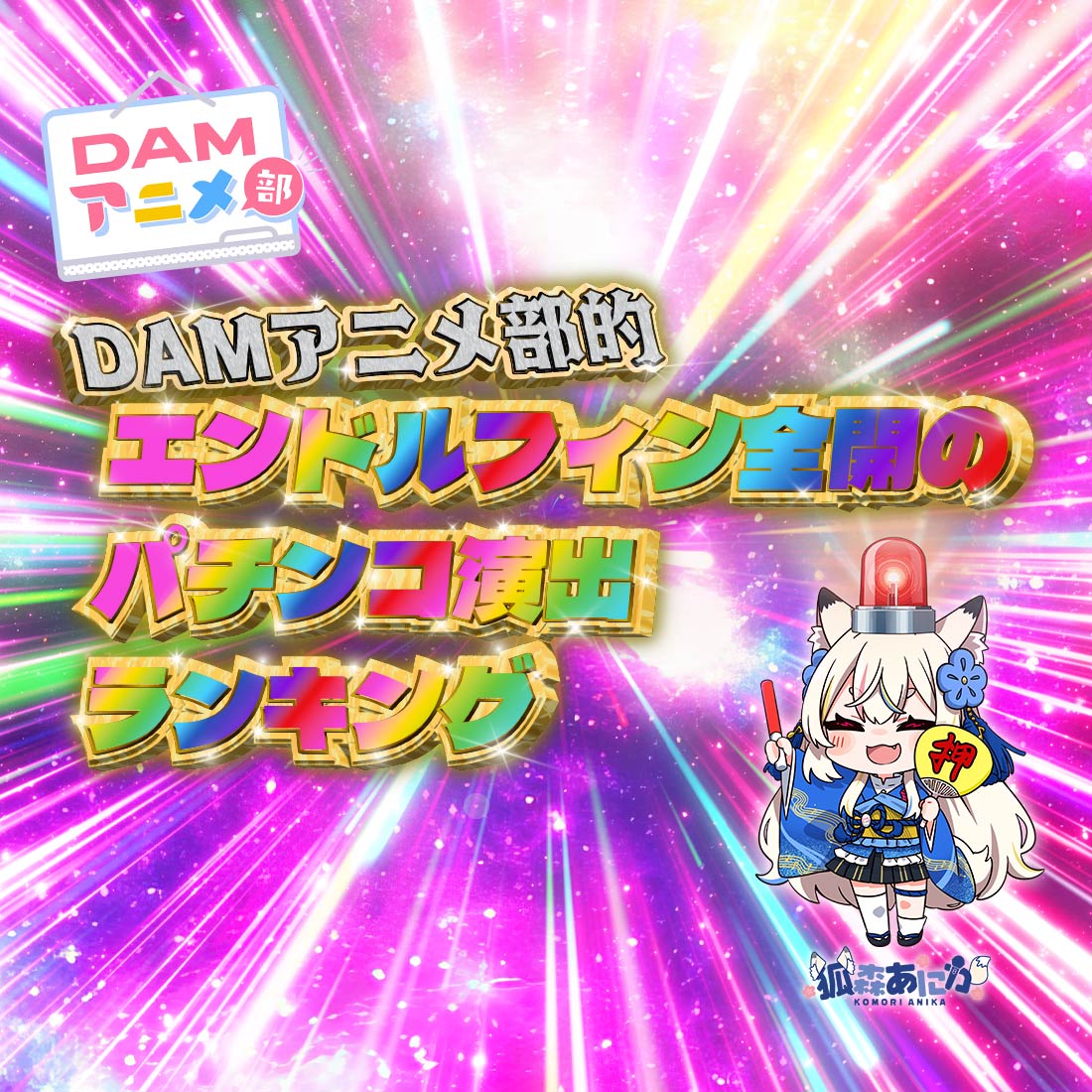 DAMアニメ部的エンドルフィン全開のパチンコ演出ランキング