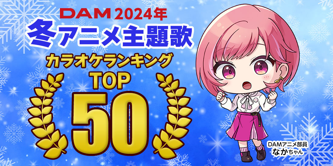 2024年冬アニメ主題歌のカラオケランキングTOP50発表！