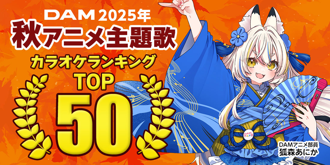 2025年秋アニメ主題歌カラオケランキングTOP50発表!