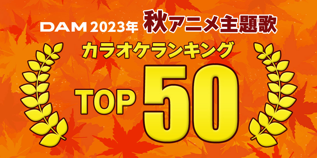 2023年秋アニメ主題歌のカラオケランキングTOP50発表！