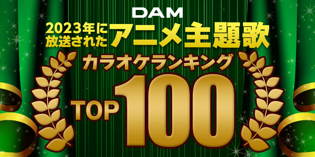 2023年に放送されたアニメ主題歌TOP100