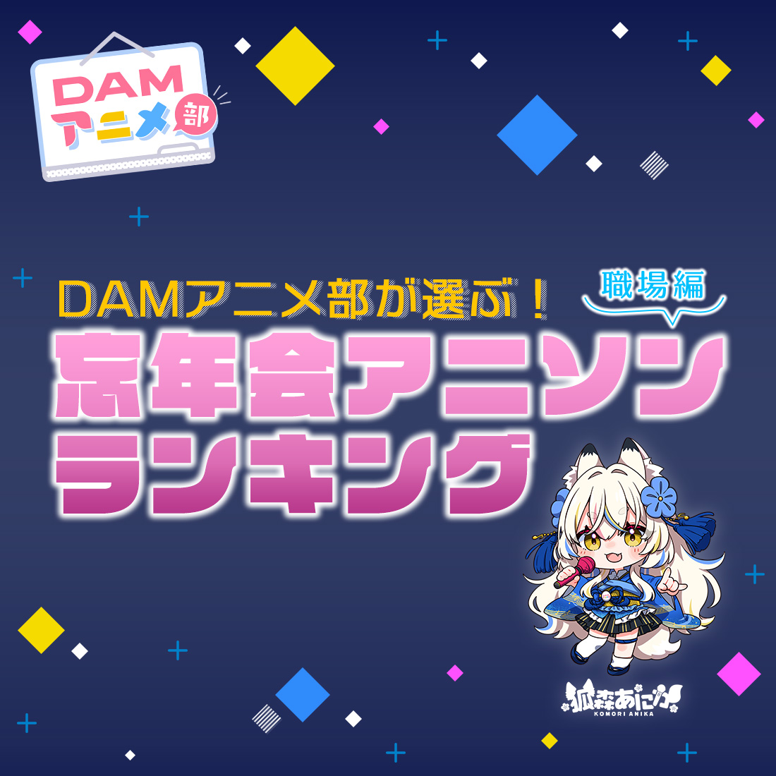 DAMアニメ部が選ぶ！忘年会アニソンランキング（職場編）