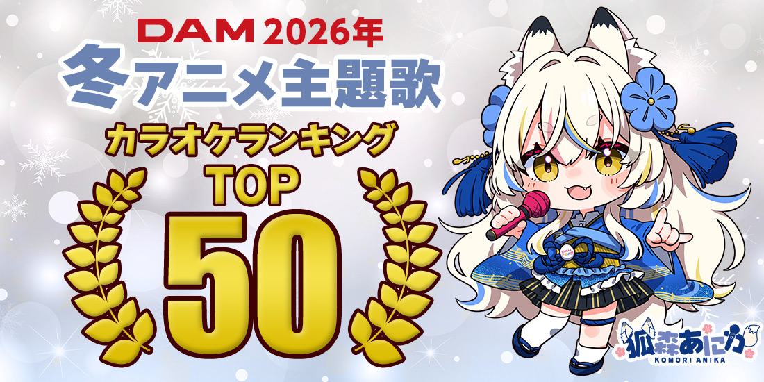 2026年冬アニメ主題歌カラオケランキングTOP50発表!