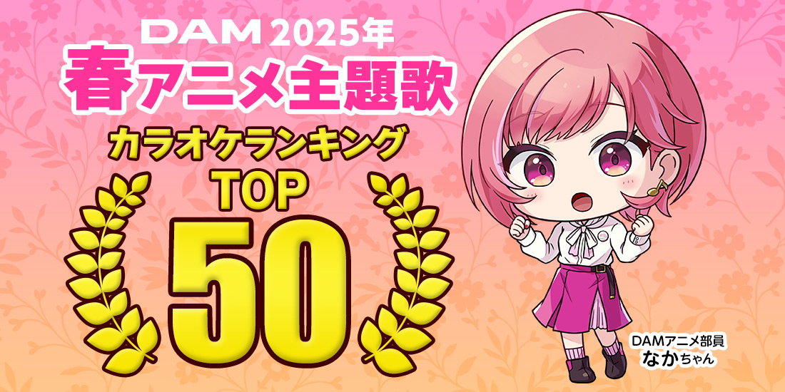 2025年春アニメ主題歌カラオケランキングTOP50発表!